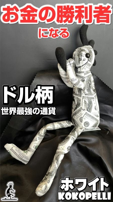 お金の勝利者になる！お金と富を呼ぶ！ドル柄！ホワイトココペリDOLL Online Sale