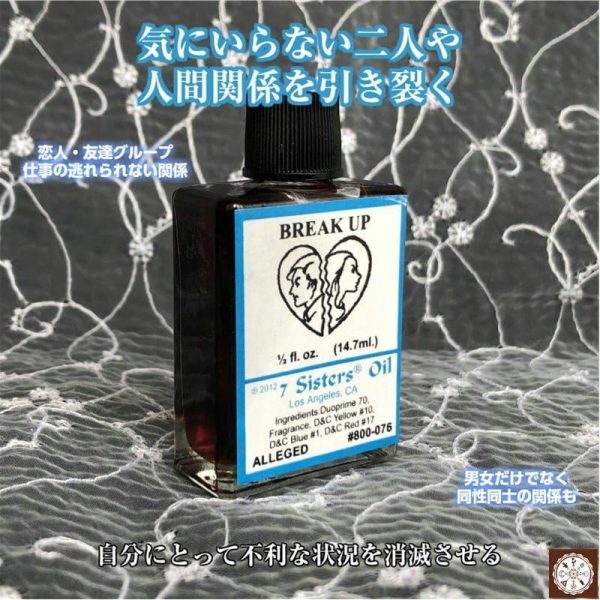 気に入らない二人や人間関係を引き裂くオイル　breakup Online Sale