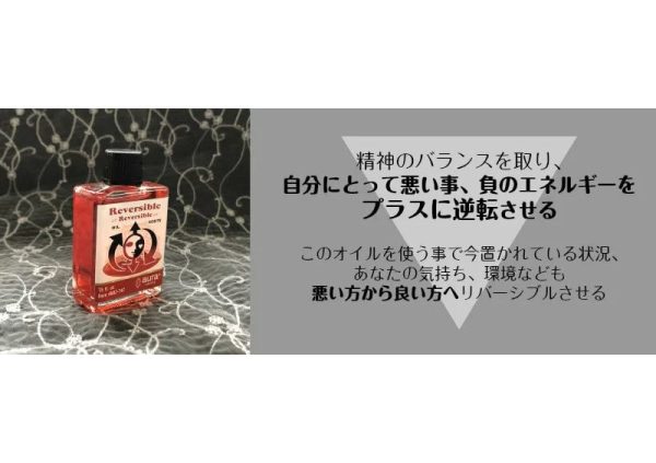 嫌な事を良い方向へ望みどおりに逆転させるオイル　reversible Online