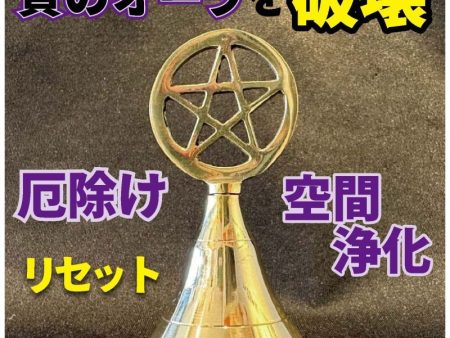 空間をリセット！浄化の音色♪五芒星ベル Sale