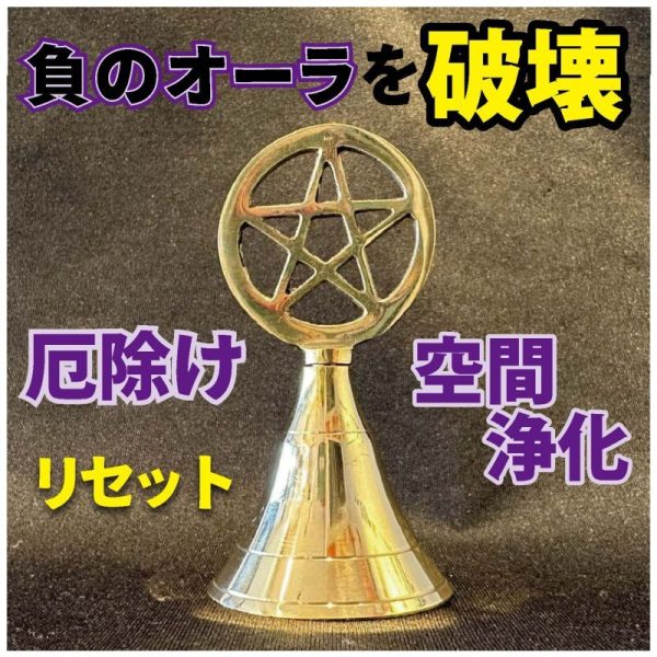 空間をリセット！浄化の音色♪五芒星ベル Sale