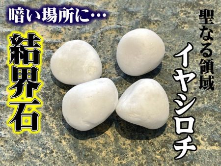 邪気を寄せ付けないバリア石▽陰気な場所を結界！（白4個セット） Online Hot Sale