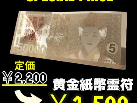 〔大特価セール品〕財布や金庫に入れる！ 財運と幸福の黄金紙幣霊符★韓国伝統の符籍（プジョク） Cheap