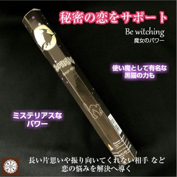 秘密の恋をサポート♥恋の悩みを解決に導く 魔女のパワー香 witch incensestick Supply