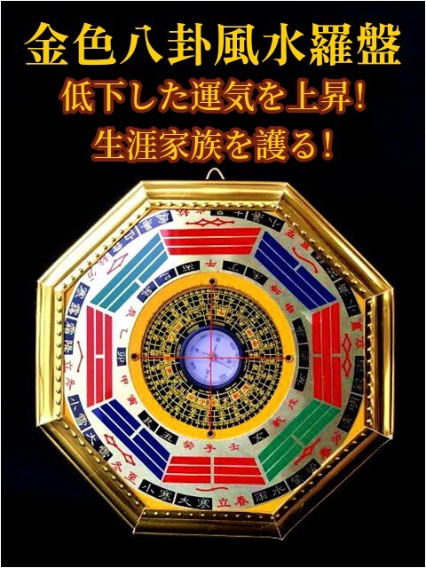 生涯家族を護る！家庭内の不和、家族の病、心配事が尽きない方へ〜大判金色八卦風水羅盤〜 For Discount