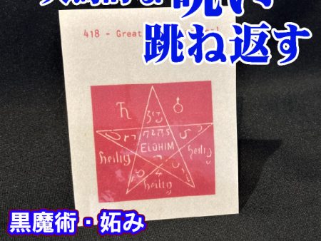 呪いを跳ね返す魔術カード GreatPentagram For Discount